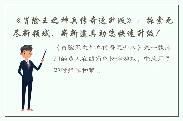 《冒险王之神兵传奇速升版》：探索无尽新领域，崭新道具助您快速升级！