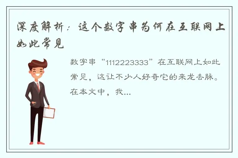 深度解析：这个数字串为何在互联网上如此常见