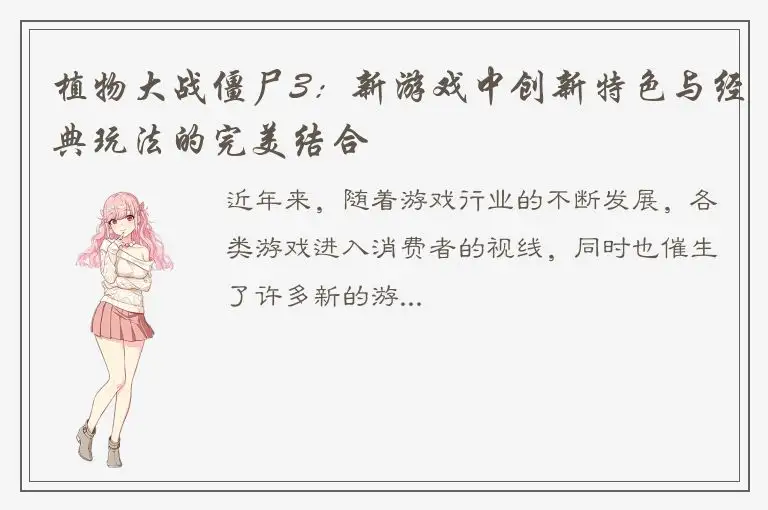植物大战僵尸3：新游戏中创新特色与经典玩法的完美结合