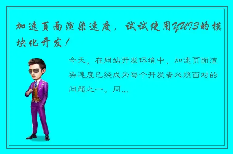 加速页面渲染速度,试试使用YUI3的模块化开发!