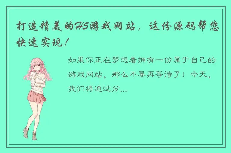 打造精美的H5游戏网站，这份源码帮您快速实现！