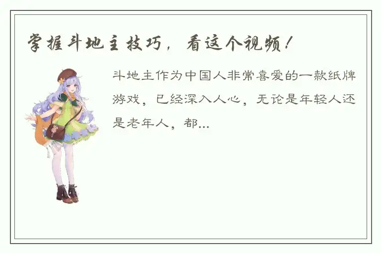 掌握斗地主技巧，看这个视频！