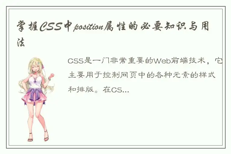 掌握CSS中position属性的必要知识与用法