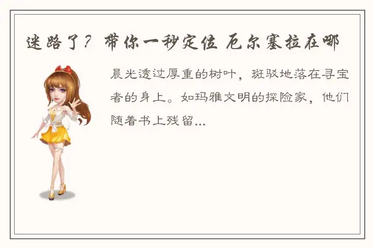 迷路了？带你一秒定位 厄尔塞拉在哪