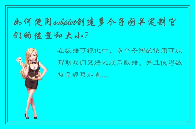 如何使用subplot创建多个子图并定制它们的位置和大小？