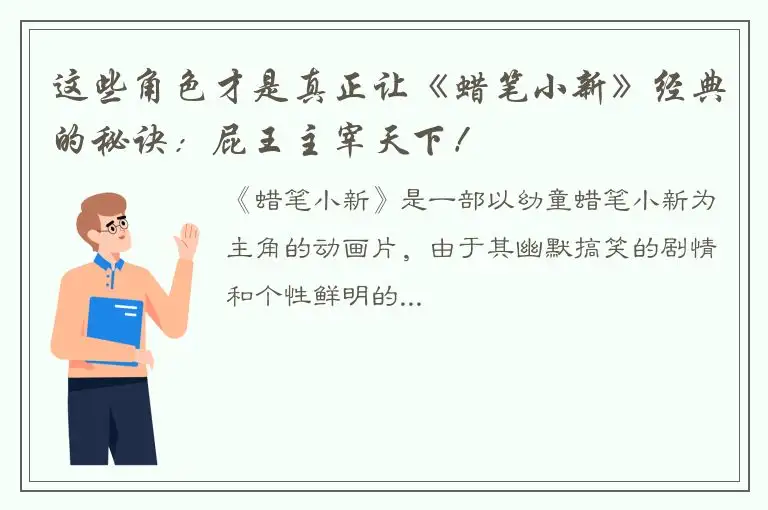 这些角色才是真正让《蜡笔小新》经典的秘诀：屁王主宰天下！