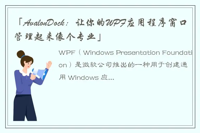 「AvalonDock：让你的WPF应用程序窗口管理起来像个专业」