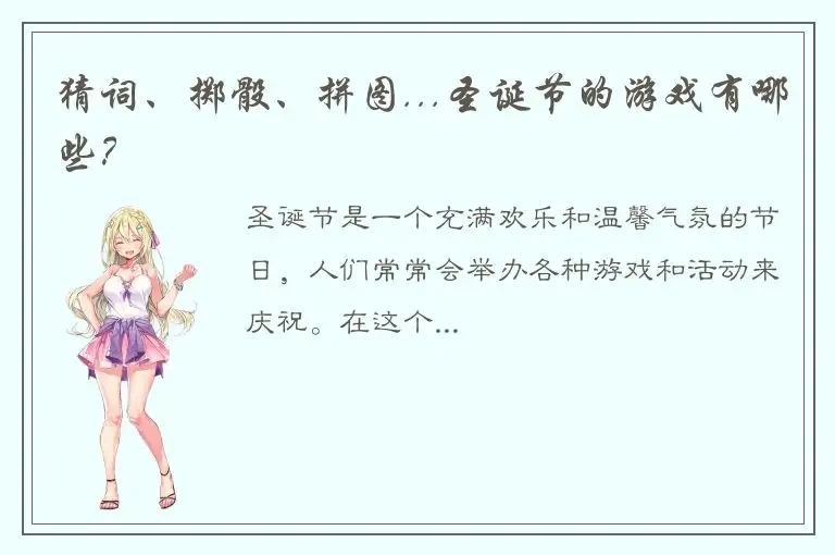 猜词、掷骰、拼图...圣诞节的游戏有哪些？