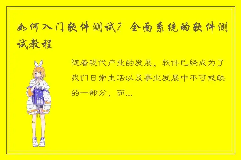 如何入门软件测试？全面系统的软件测试教程