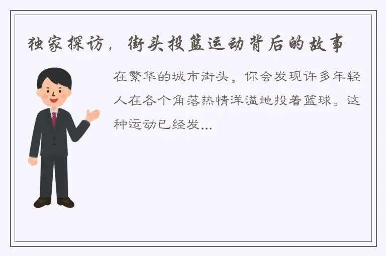 独家探访，街头投篮运动背后的故事
