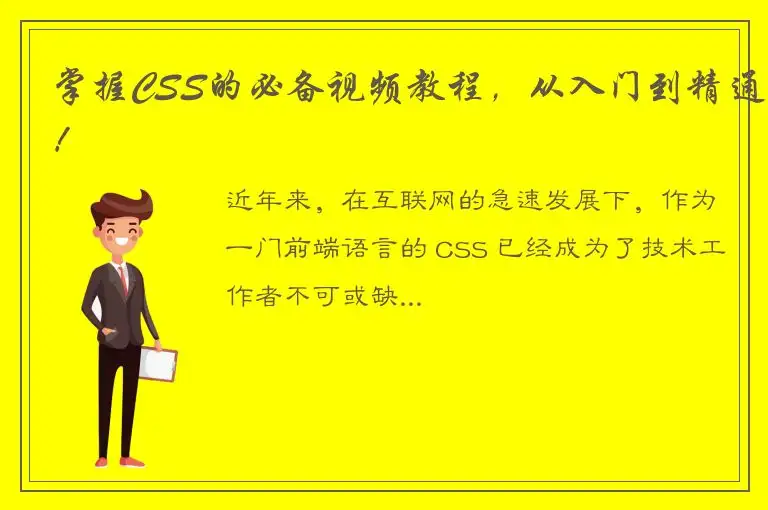 掌握CSS的必备视频教程，从入门到精通！