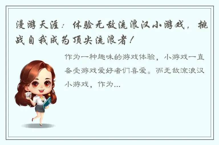 漫游天涯：体验无敌流浪汉小游戏，挑战自我成为顶尖流浪者！