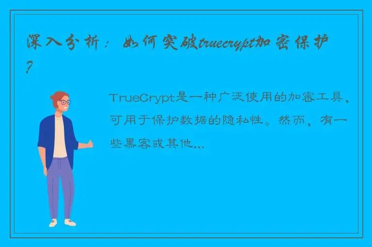 深入分析：如何突破truecrypt加密保护？