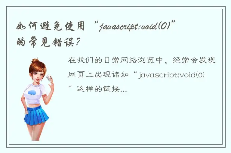 如何避免使用“javascript:void(0)”的常见错误？