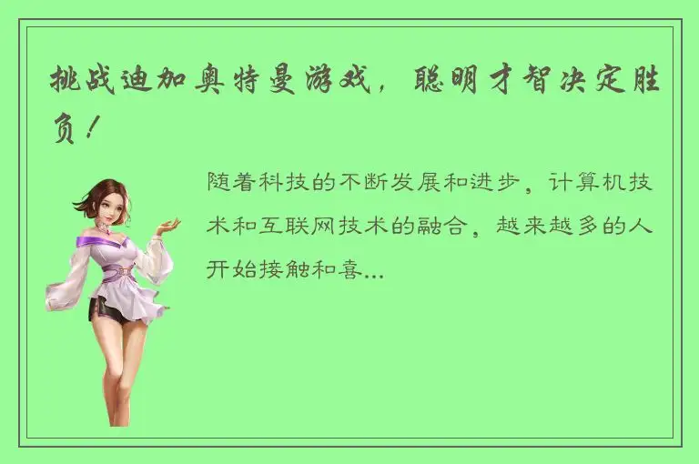 挑战迪加奥特曼游戏，聪明才智决定胜负！