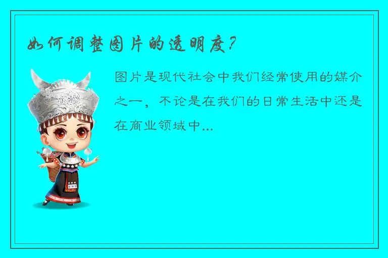 如何调整图片的透明度？