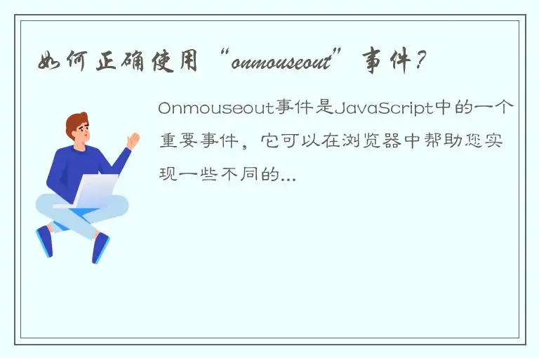 如何正确使用“onmouseout”事件？