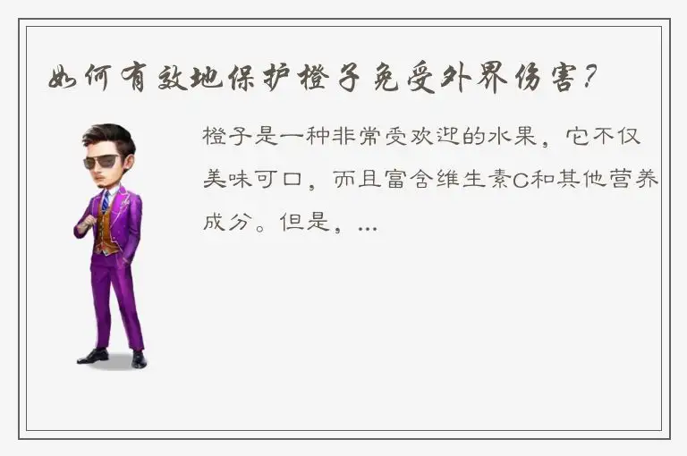如何有效地保护橙子免受外界伤害？
