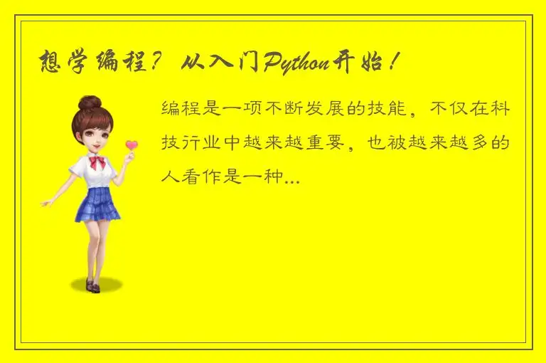 想学编程？从入门Python开始！
