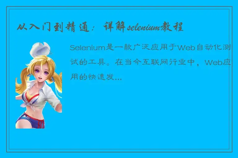 从入门到精通：详解selenium教程