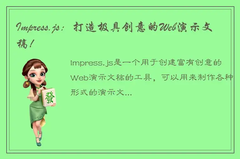 Impress.js：打造极具创意的Web演示文稿！