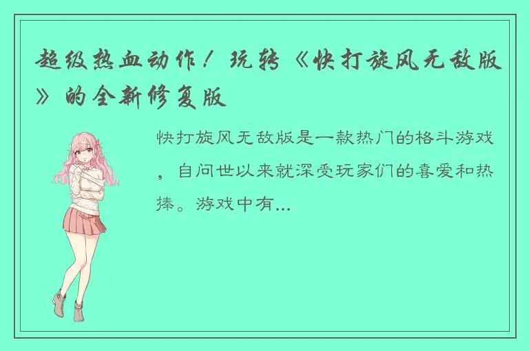 超级热血动作！玩转《快打旋风无敌版》的全新修复版