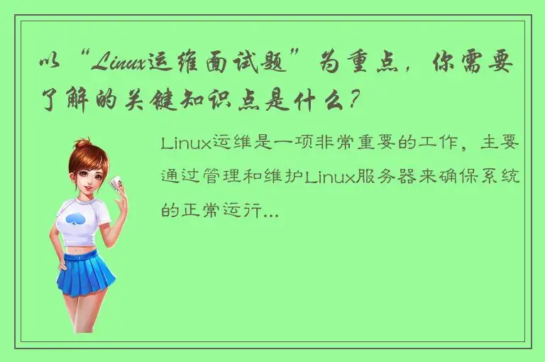 以“Linux运维面试题”为重点，你需要了解的关键知识点是什么？