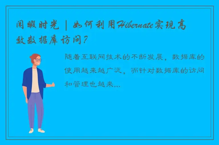 闲暇时光 | 如何利用Hibernate实现高效数据库访问？