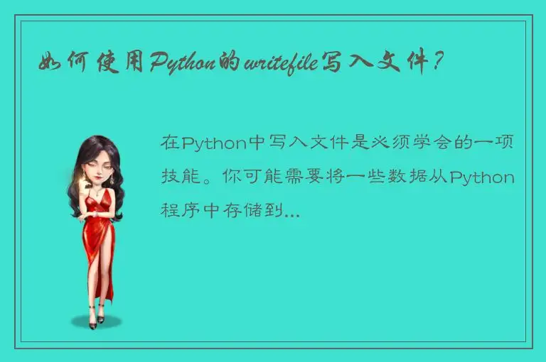 如何使用Python的writefile写入文件？