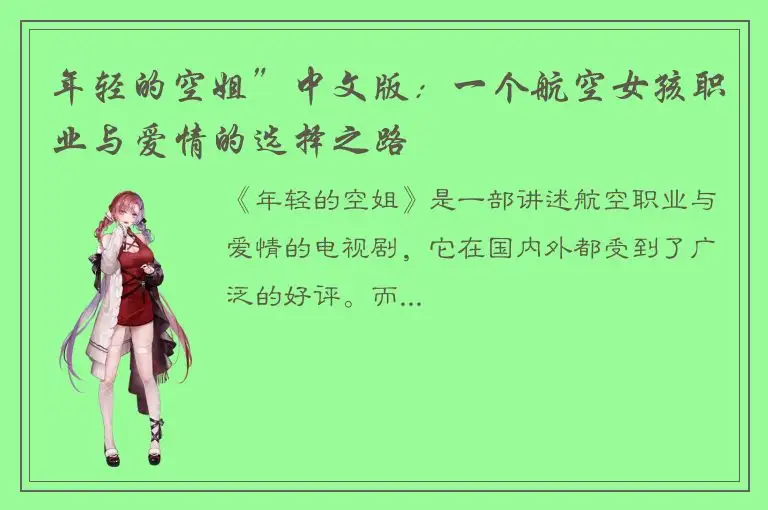 年轻的空姐”中文版：一个航空女孩职业与爱情的选择之路
