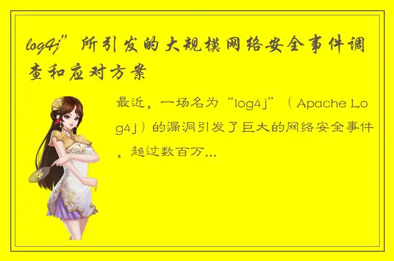 log4j”所引发的大规模网络安全事件调查和应对方案