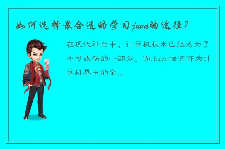 如何选择最合适的学习java的途径？