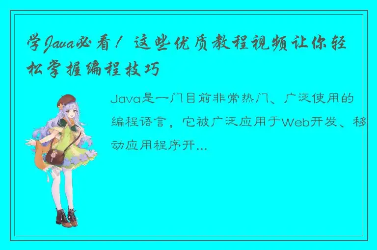 学Java必看！这些优质教程视频让你轻松掌握编程技巧