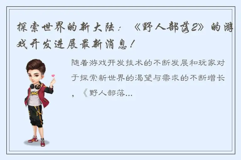 探索世界的新大陆：《野人部落2》的游戏开发进展最新消息！