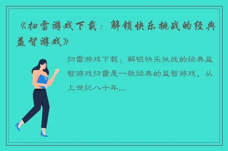 《扫雷游戏下载：解锁快乐挑战的经典益智游戏》