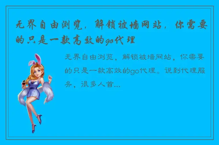 无界自由浏览，解锁被墙网站，你需要的只是一款高效的go代理