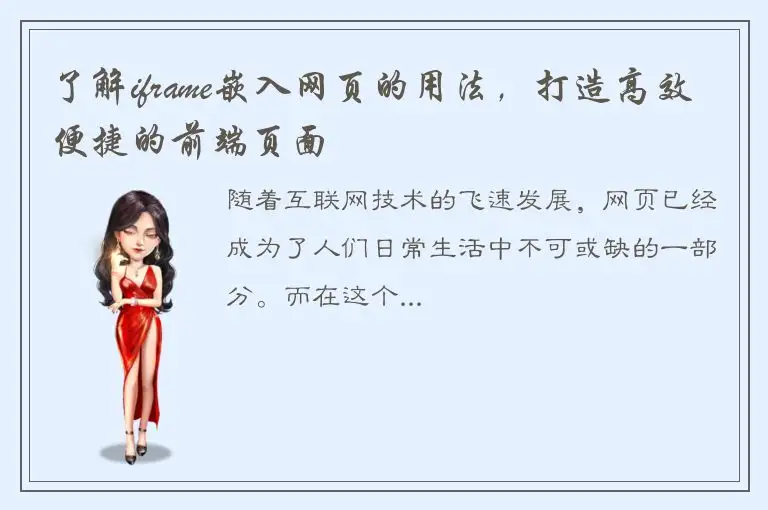 了解iframe嵌入网页的用法，打造高效便捷的前端页面