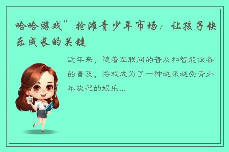 哈哈游戏”抢滩青少年市场：让孩子快乐成长的关键