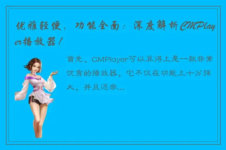 优雅轻便，功能全面：深度解析CMPlayer播放器！