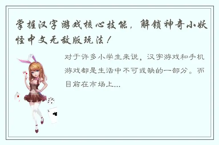 掌握汉字游戏核心技能，解锁神奇小妖怪中文无敌版玩法！