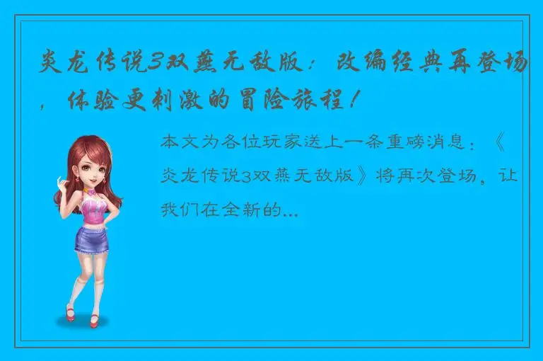 炎龙传说3双燕无敌版：改编经典再登场，体验更刺激的冒险旅程！