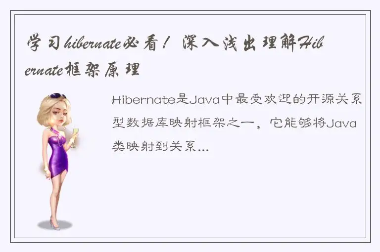 学习hibernate必看！深入浅出理解Hibernate框架原理