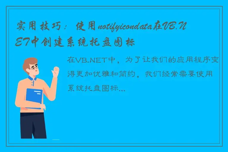 实用技巧：使用notifyicondata在VB.NET中创建系统托盘图标