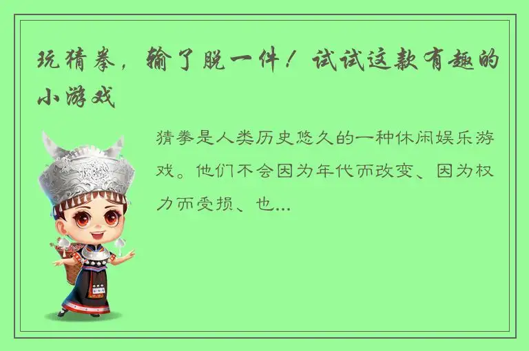 玩猜拳，输了脱一件！试试这款有趣的小游戏