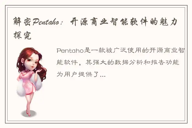 解密Pentaho：开源商业智能软件的魅力探究