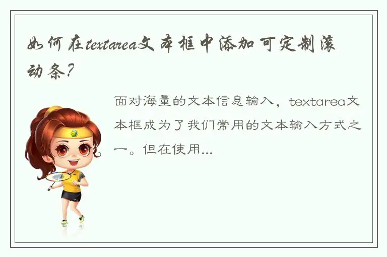 如何在textarea文本框中添加可定制滚动条？