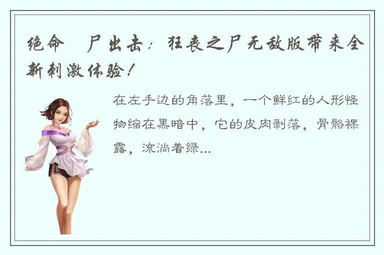 绝命殭尸出击：狂丧之尸无敌版带来全新刺激体验！