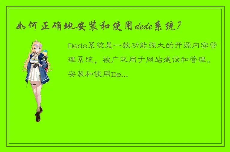如何正确地安装和使用dede系统？