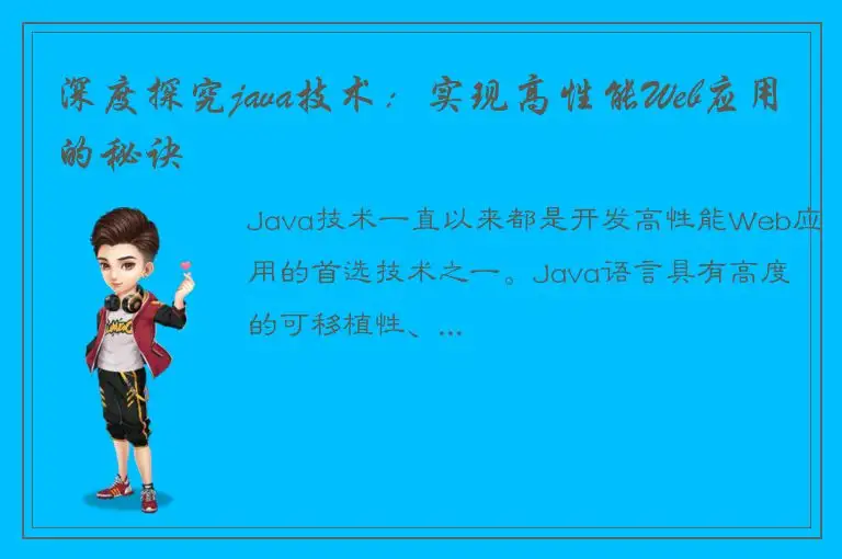 深度探究java技术：实现高性能Web应用的秘诀