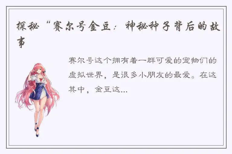 探秘“赛尔号金豆：神秘种子背后的故事